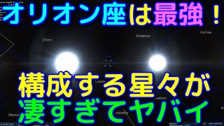 最強の星座！オリオン座が凄いところをまとめてみた