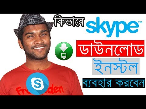 ভিডিও: কীভাবে দ্বিতীয় স্কাইপ ইনস্টল করবেন