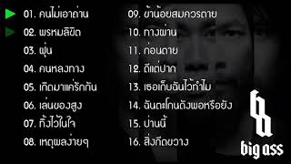 รวมเพลง Big Ass เก่าซึ้งๆ มันส์ๆ