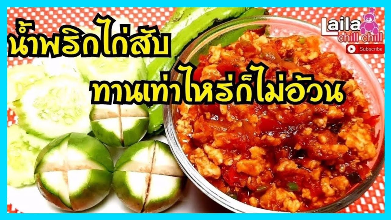 อาหารไทย น้ำพริกไก่สับทานเท่าไหร่ก็ไม่อ้วน สูตรอร่อยง่ายๆทำเองได้ที่บ้าน เมนูง่ายๆ | lailachillchill