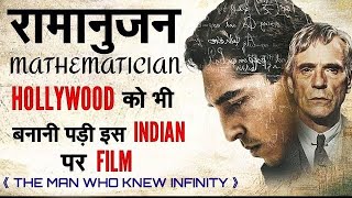 रामानुजन के जीवन की सच्ची कहानी / The Great Mathematician Ramanujan