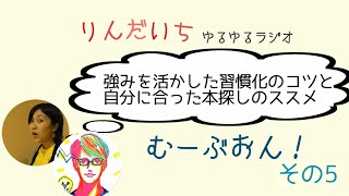 【チェンジ！】強みを活かした習慣化のコツ と自分に合った本探しのススメ【むーぶおん！その５】