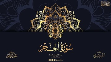 سورة الحجر ليلة 30 رمضان 1445هـ - الشيخ نديم فرج