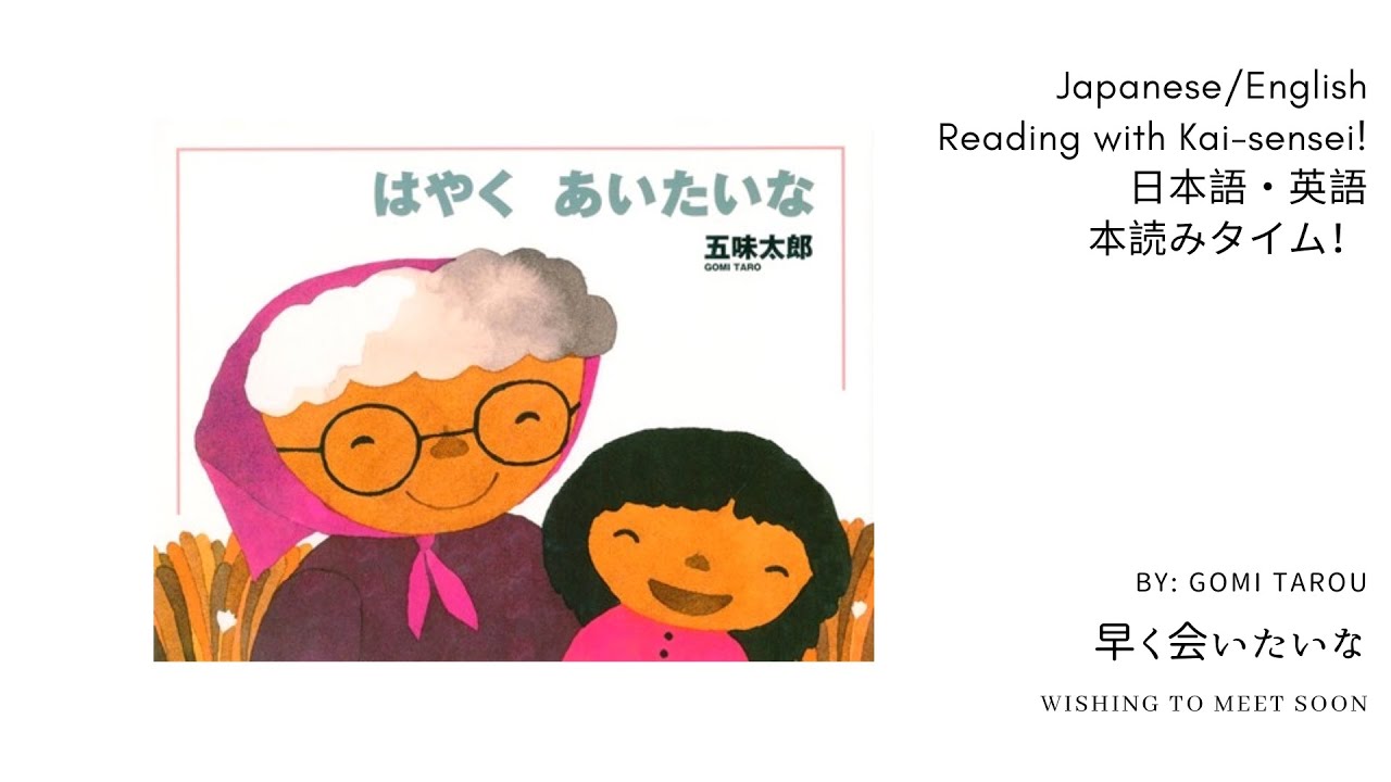 Japanese and English Read Aloud! 