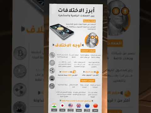 الاختلاف بين العملات الرقمية والعملات المشفرة