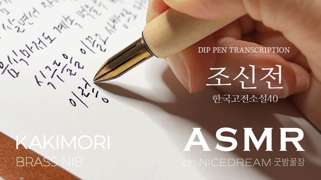 {1 hour} 조신전 필사 Kakimori Brass Nib ASMR, NO TALKING, RELAXING, 중고생이 꼭 읽어야 할 한국고전소설 40