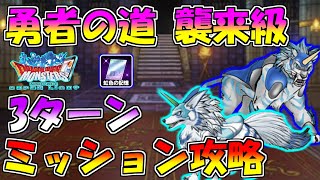 Dqmsl 勇者の道 襲来級 驚異の3ターン攻略 冒険者クエスト Youtube