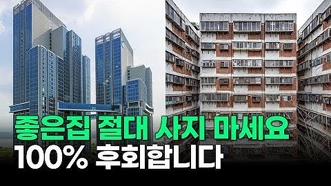 대한민국 절반이 집을 사고 후회하는 이유