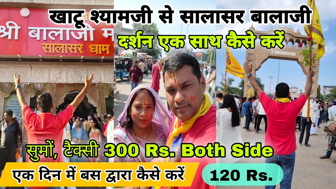 खाटू श्यामजी से सालासर बालाजी कैसे जाएं, How to go Khatu Shyam to Salasar Balaji by bus, Bus fare