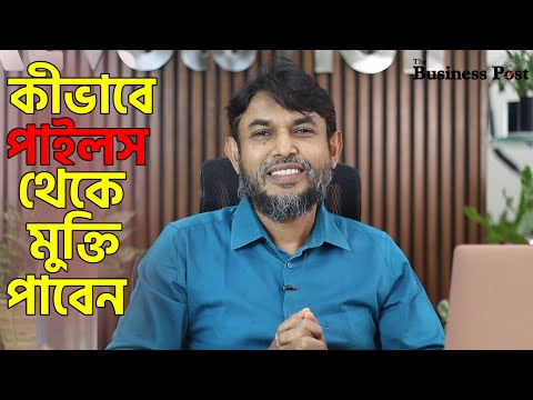 ভিডিও: অর্শ্বরোগের ঝুঁকি কমানোর W টি উপায়