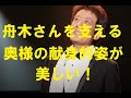 舟木さんを支え続けた奥様の献身と内助!舟木さん81歳を前にして思う奥様の健気で優しい姿!