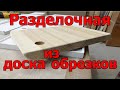 Как изготовить разделочную доска из обрезков.