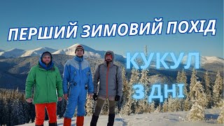 The first winter hike - Kukul (Ukraine)