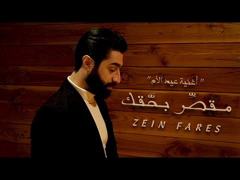 من خلال القناة الرسمية لزين فارس شاهد واستمع الكليب الرسمي لاغنية مقصر بحقك 2022 كاملة