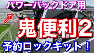 オススメ鬼便利２！バックドア閉まったらロックしといてね、な予約ロックキットをヴェルファイアにつけてみた！簡単配線！ DIY  高級感アップ 取り付け 実用性アップ カスタム ドレスアップ