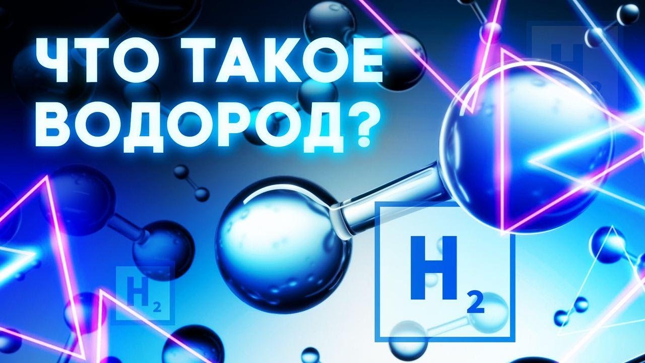 Что такое водород? - YouTube