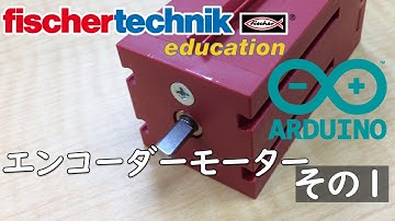 【fischertechnik】サンプルプログラム 【Arduino】アルドゥイーノ  chap23 エンコーダーモーター1