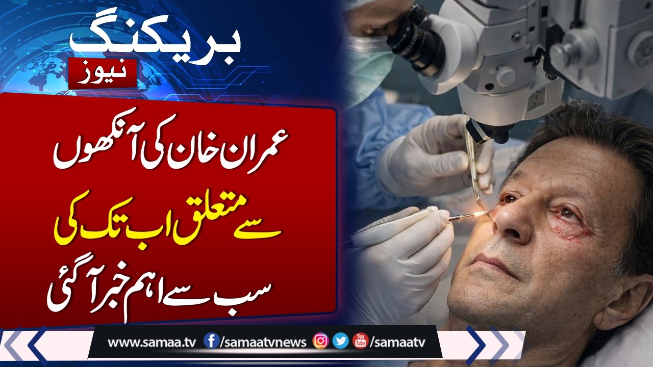 Breaking News: Imran Khan  medical exam shows 'improvement' in right eye vision | Samaa TV
