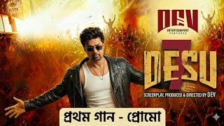 মাতাল ডান্স | MATAL Dance song | Desu 7 First Song Coming Soon | Dev | Stay with us 
