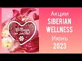 Акции Siberian Wellness Июнь 2023 г.