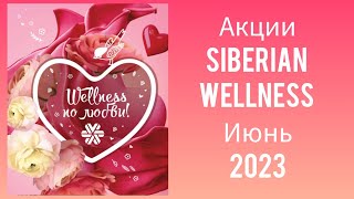 Акции Siberian Wellness Июнь 2023 г.