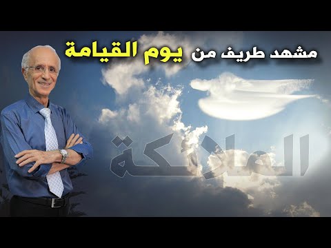 مشهد من يوم القيامة الدكتور علي منصور كيالي