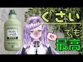 くっさ…！でもクセになる！最強の入浴剤“ツムラの薬湯”を語ります