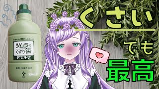 くっさ…！でもクセになる！最強の入浴剤“ツムラの薬湯”を語ります