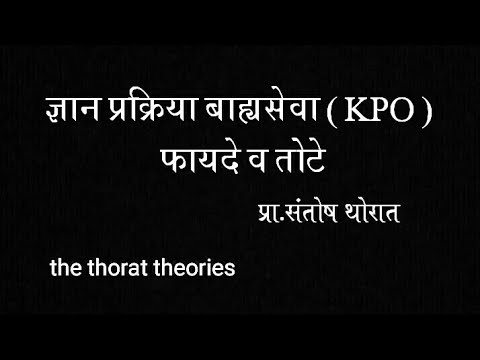 ज्ञान प्रक्रिया बाह्यसेवा ( KPO ) फायदे व तोटे प्रा. संतोष थोरात.