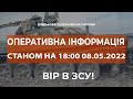 ⚡ОПЕРАТИВНА ІНФОРМАЦІЯ СТАНОМ НА 18:00 08.05.2022