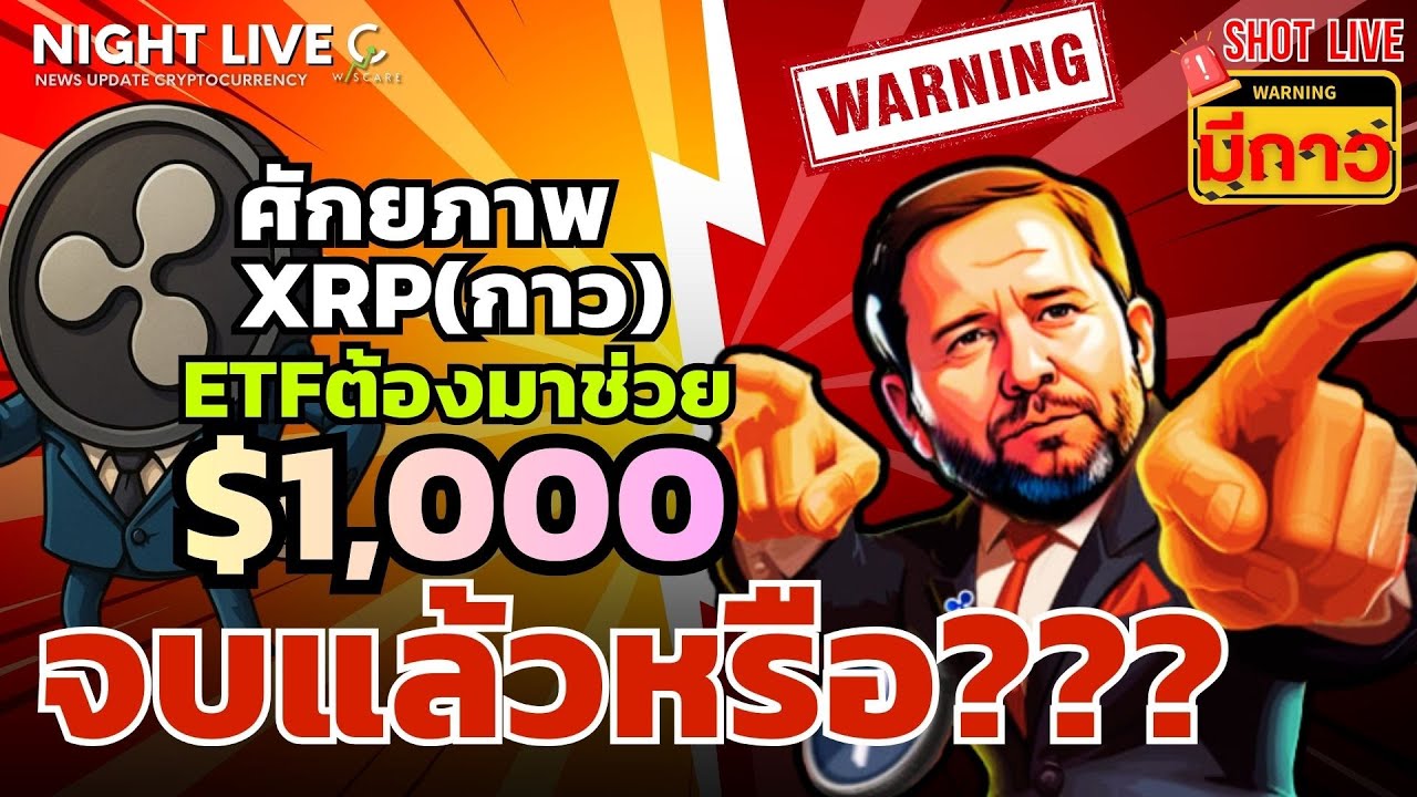 Shot News : Crypto จบแล้วหรือ??? ศักยภาพ XRP $1,000 ETF เป็นตัวพลักราคา