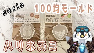 100均セリアのハリネズミのモールドでレジン作品を作るよ【レジン】