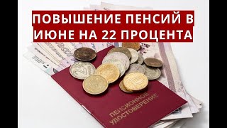 Повышение пенсий В ИЮНЕ на 22 процента!