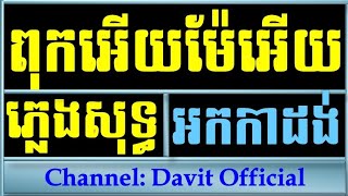 Video thumbnail of "ពុកអើយម៉ែអើយ chord ភ្លេងសុទ្ធ,ពុកអើយម៉ែអើយ karaoke,Puk Ery Mae Ery Plengsot, Khmer Karaoke Version"