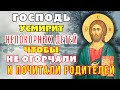 ГОСПОДЬ УСМИРИТ НЕПОКОРНЫХ ДЕТЕЙ ЧТОБЫ НЕ ОГОРЧАЛИ И ПОЧИТАЛИ РОДИТЕЛЕЙ! Молитва Господу Псалом 22