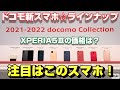 発表！docomo 2021秋冬モデル！注目順スマートフォンランキング！docomoエコノミーMVNOって何？XPERIA5Ⅲ・AQUOS sense6・arrows we・Galaxy A22