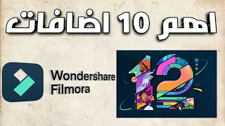 اهم 10 اضافة لبرنامج Filmora 12  هل يستحق التحديث والشراء