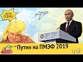 Путин на ПМЭФ: как управлять миром, не привлекая внимания санитаров