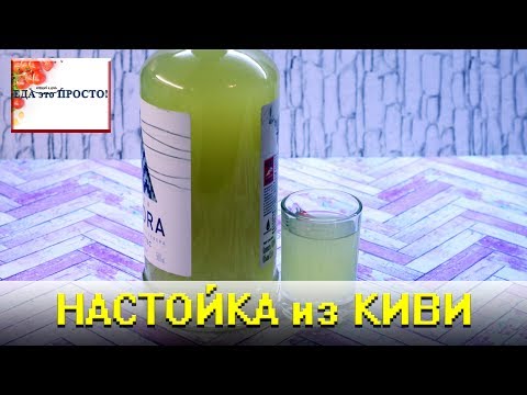 Вино из киви в домашних условиях