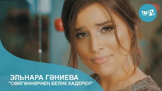 Эльнара Ганиева - Сойгэннэрнен белик кадерен