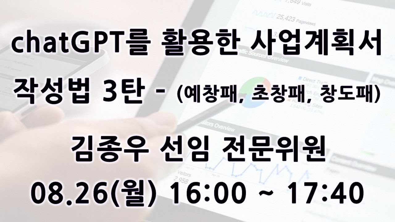 [KOTERA TV] chatGPT를 활용한 사업계획서 작성법 3탄 – 예창패, 초창패, 창도패 (240826)