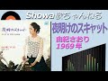 ◆由紀さおりファーストアルバム「夜明けのスキャット」【音質良好】