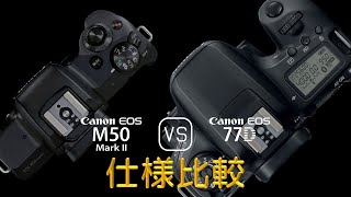Canon EOS M50 Mark II と Canon EOS 77D の仕様比較