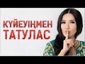 Күйеумен татуласуға арналған мықты техника. Құралай Ханым