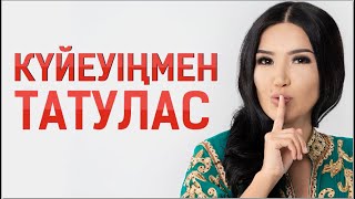 Күйеумен татуласуға арналған мықты техника. Құралай Ханым