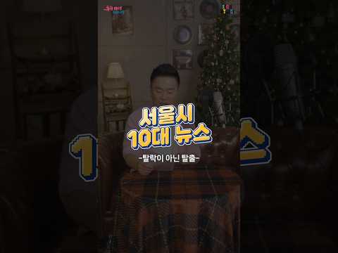 처음으로 적금💸을 시작하게 된 할아버지👴ㅣ개그맨 <strong>김태균과</strong> 함께하는 [ #2024 #서울시 #10대뉴스 ] ⑤ #서울디딤돌소득 #디딤돌소득