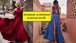 САМЫЕ СТИЛЬНЫЕ ЛЕТНИЕ  ДЛИННЫЕ ПЛАТЬЯ   2018👗 МОДНЫЕ ПЛАТЬЯ 2018