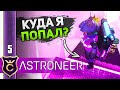 НИКТО НЕ НАХОДИЛ ЭТО! #5 ASTRONEER Jet Powered Update Прохождение