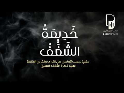 خديعة الشغف: هل من الممكن أن يكون الشغف مُضرًا؟
