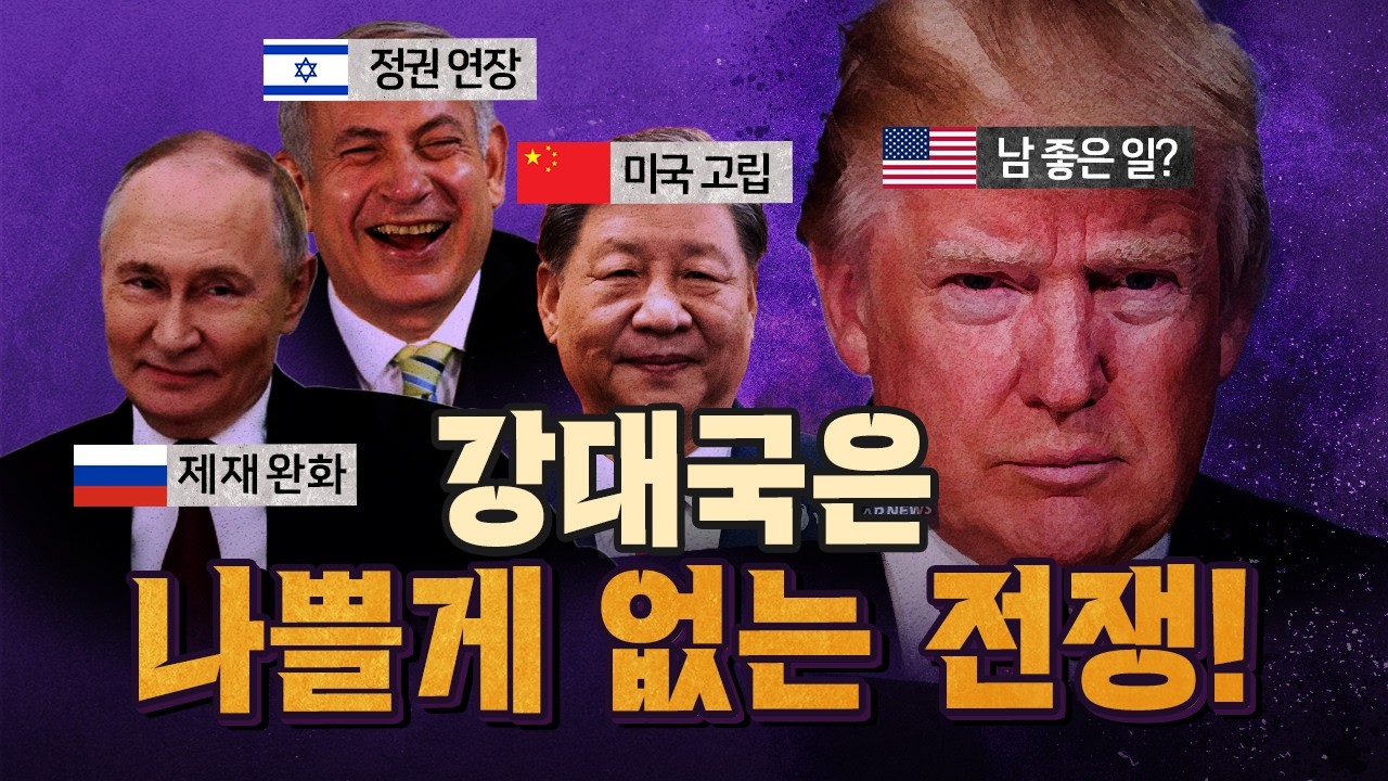 남 좋은 일만 시키고 있는 멍청한 트럼프! [코너별 다시보기]